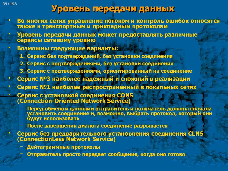 Уровень передачи. Уровни передачи информации в управлении. Уровни передачи. Уровень 198.