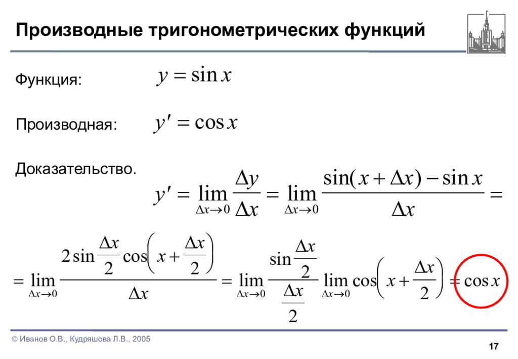 Производная косинуса