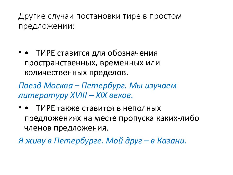 Другие случаи постановки тире в простом предложении: