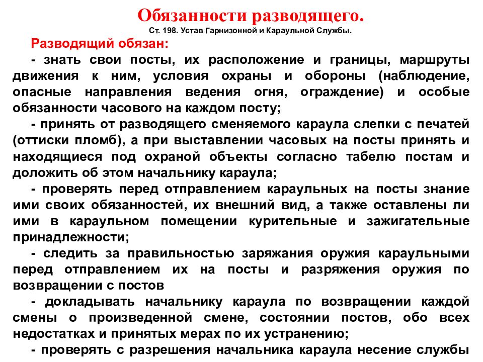 Обязать вид. Обязанности разводящего. Обязанности разводящего в Карауле. Обязаност разодчщео еарул. Обязанности Караульная служба устава.