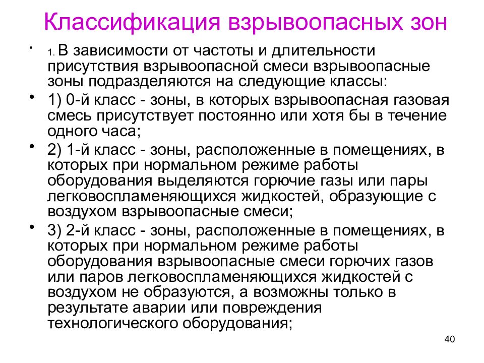 0 класс взрывоопасной. Класс взрывопожароопасной зоны. Классификация взрывоопасных зон. Класс зоны взрывоопасности. Взрывоопасные зоны подразделяются на следующие классы.