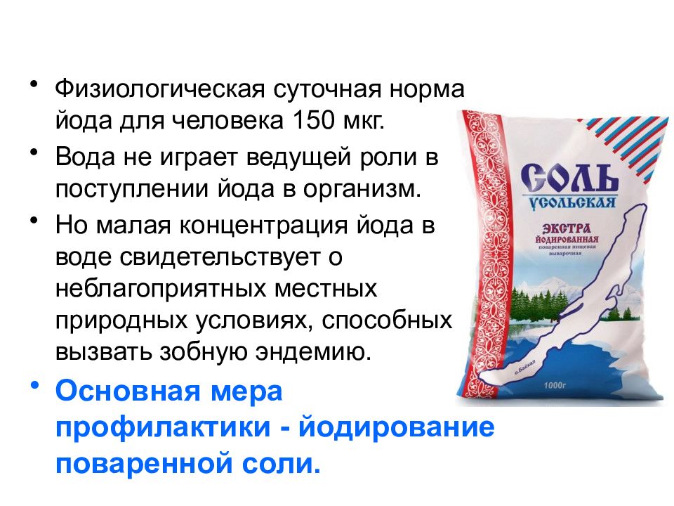 Норма йода в воде. Норма йода в соли йодированной. Норма йодированной соли в день. Концентрация йода в воде.