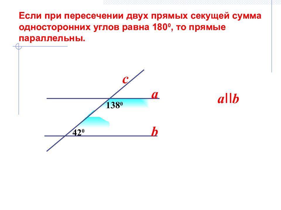 Если при пересечении двух прямых секущей. Сумма односторонних углов равна. Если при пересечении двух прямых секущей сумма односторонних углов. Односторонние углы сумма 180. Если при пересечении двух прямых.