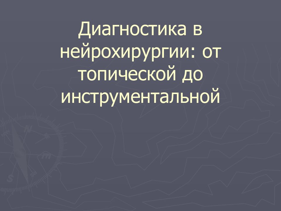 Диагностика в нейрохирургии : от топической до инструментальной