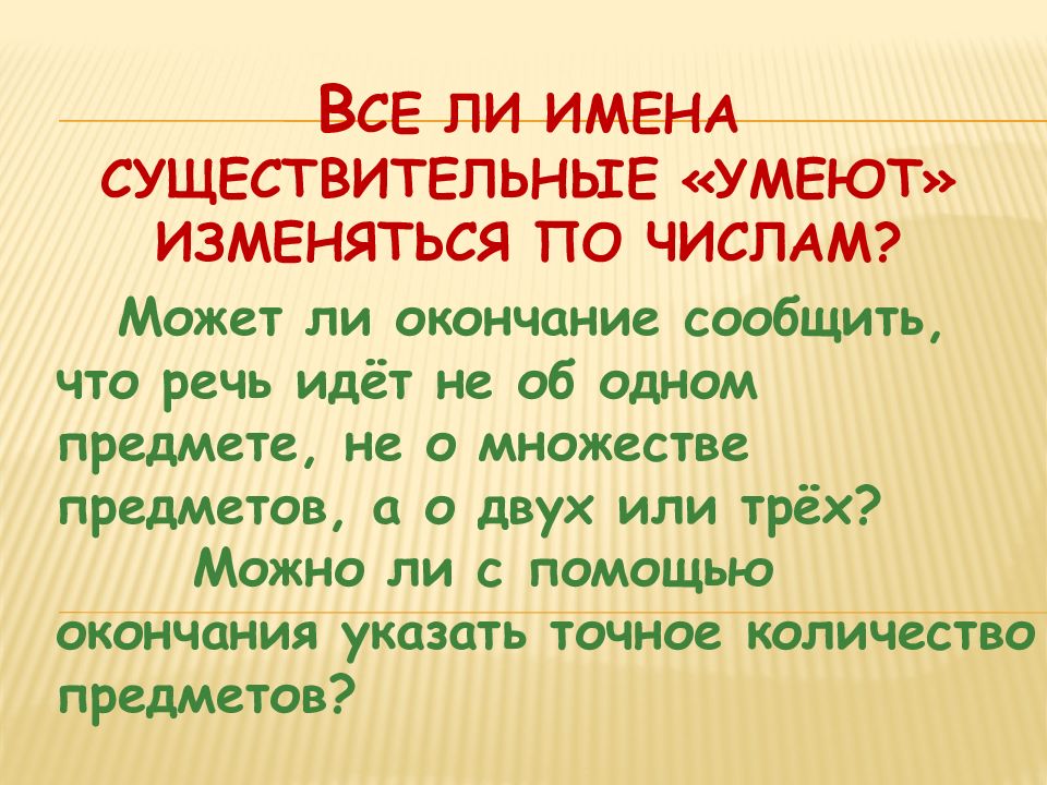 Презентация все ли имена существительные умеют изменяться по числам 3 класс родной язык презентация