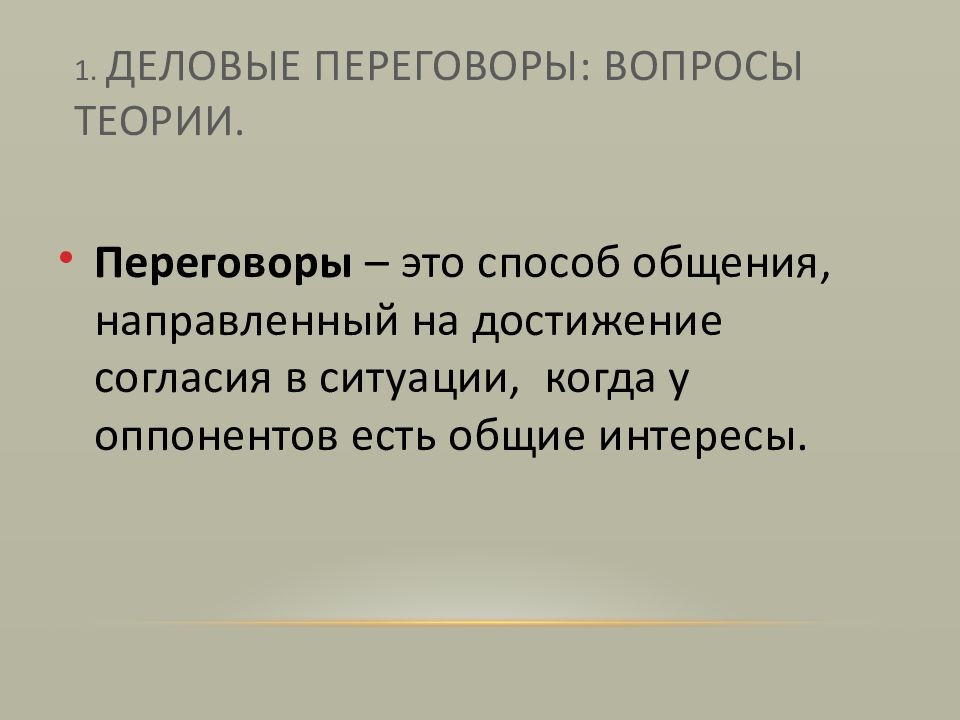 Деловые переговоры презентация