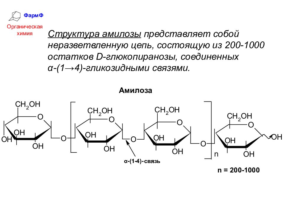 Крахмал тип связи. Амилоза состоит из остатков моносахаридов. Амилоза формула мономера. Строение амилозы. Структурное звено амилозы.