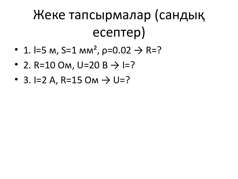 Жеке тапсырмалар (сандық есептер)