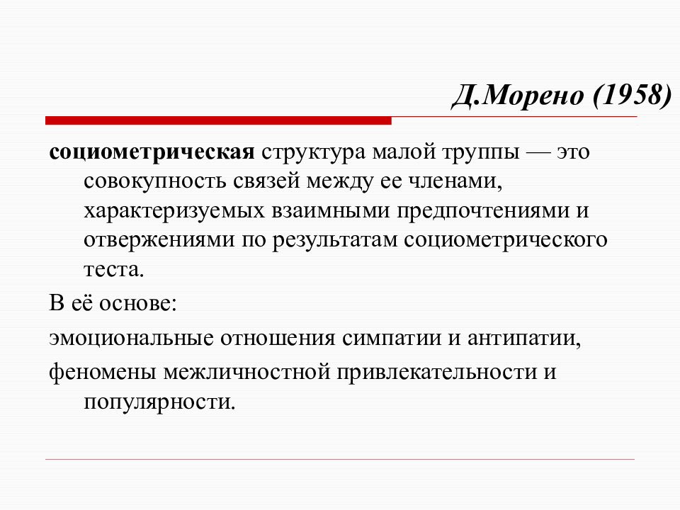 Структурные характеристики малой группы презентация