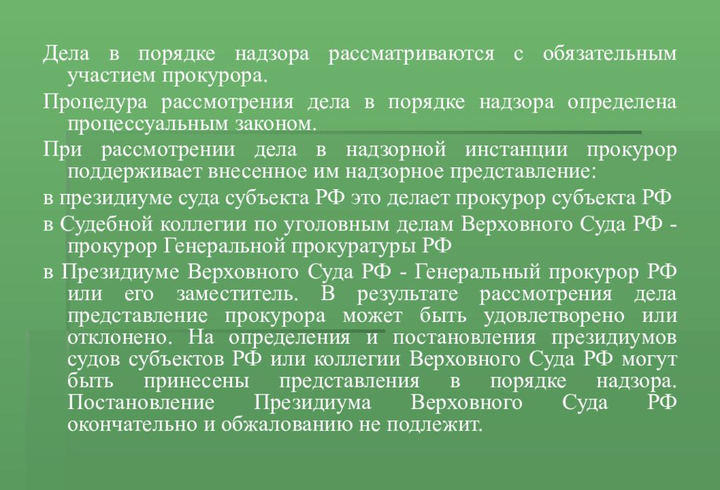 Порядок надзора. Участие прокурора в надзорной инстанции. Дела в порядке надзора рассматривают. Категории дел с обязательным участием прокурора.