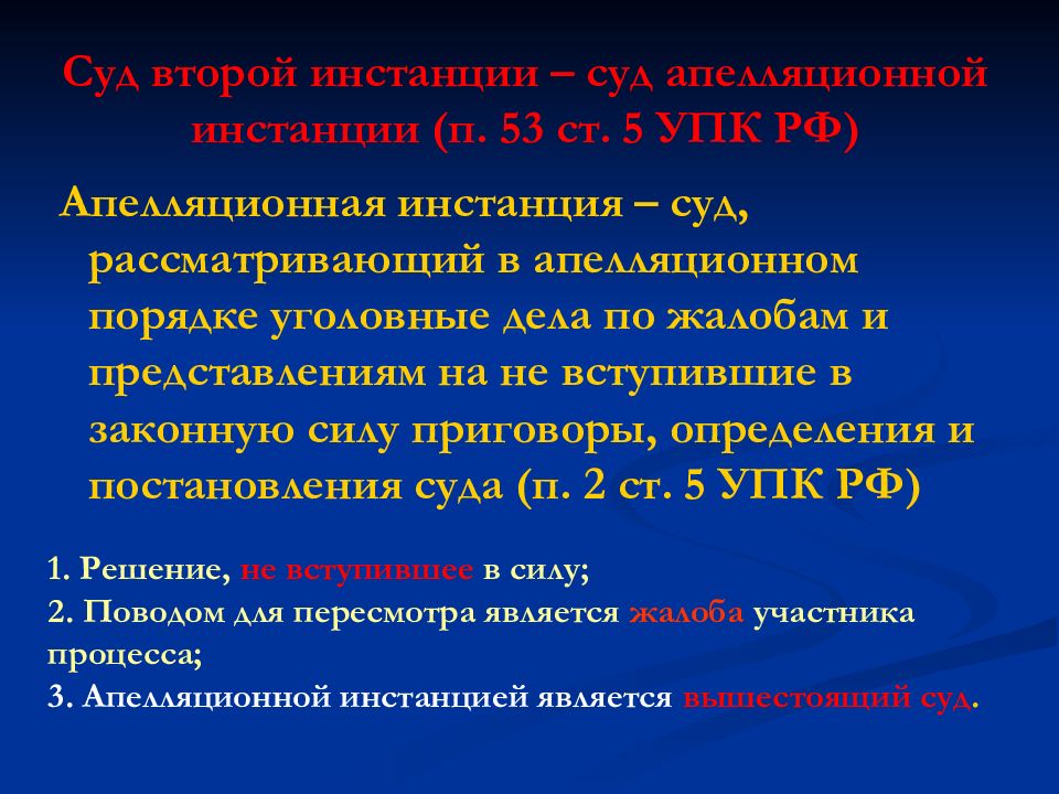 Апелляционная инстанция. Суда апелляционной инстанции. Апелляционная инстанция УПК. Апелляция вторая инстанция.