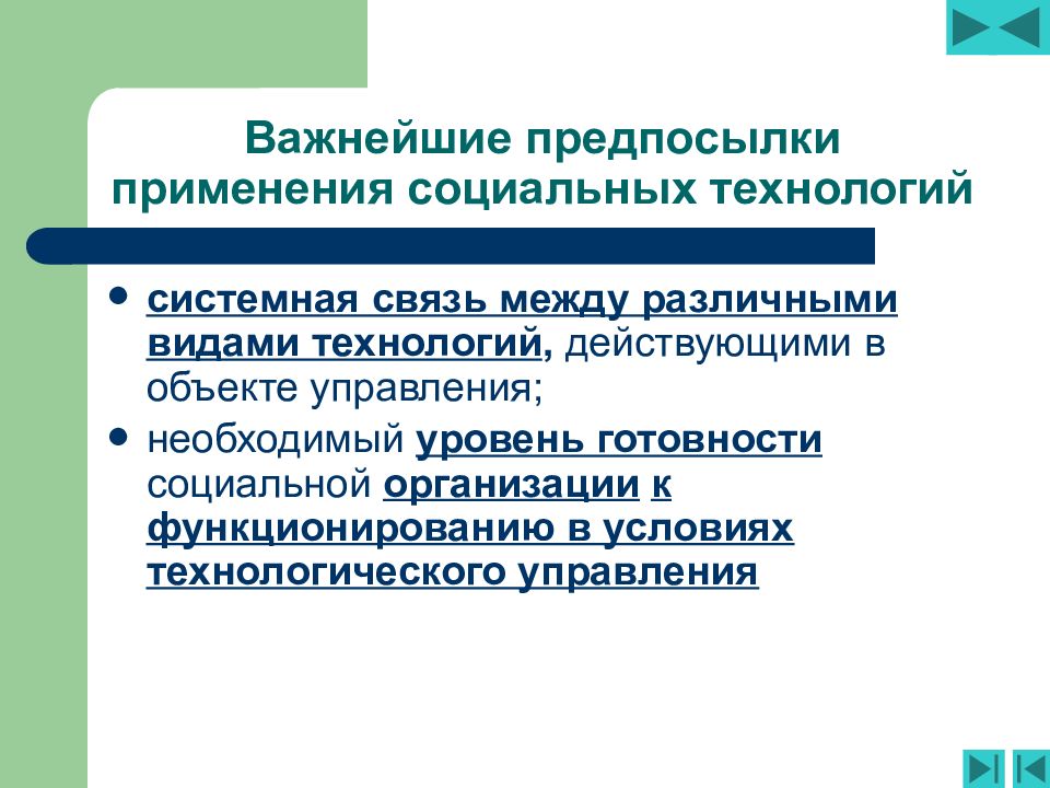 Применение социально. Применение социальных технологий. Условия применения социальных технологий. Уровни применения социальных технологий. Социальные технологии в муниципальном управлении.