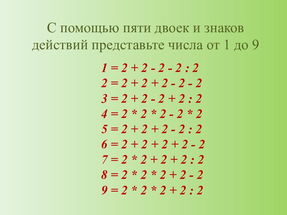 Используя пять. При помощи пяти двоек знаков действий. С помощью 5 двоек и знаков арифметических действий. Расставь знаки пять двоек. День пяти двоек.