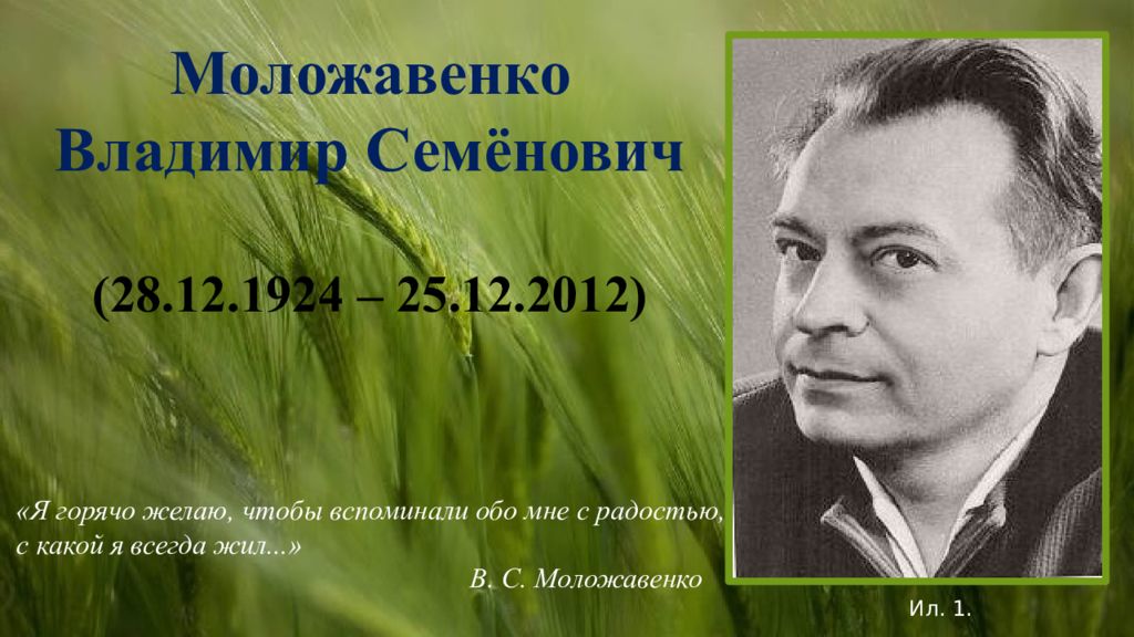 Моложавенко Владимир Семёнович (28.12.1924 – 25.12.2012) «Я горячо желаю, чтобы