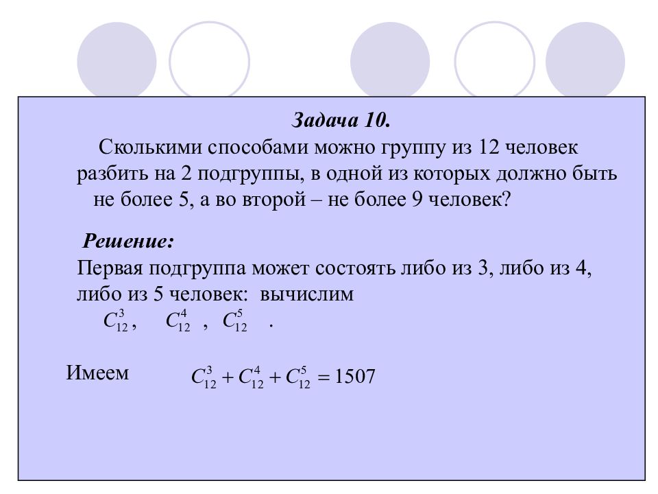 Сколько способов. Сколькими способами группу из 12 человек можно разбить. Комбинаторика сколькими способами можно. Задачи на умножение вероятностей. Сколькими способами можно разбить.