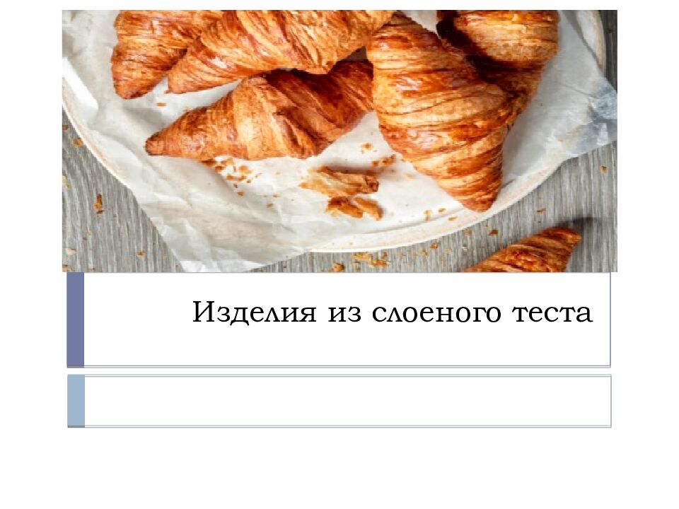 Изделия из слоеного теста