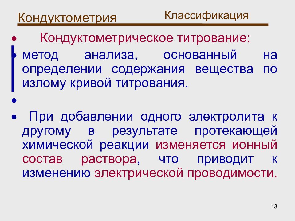 Метод основанный на измерении. Кондуктометричеч кондуктометрическое титрование. Метод кондуктометрического титрования. Методика кондуктометрического титрования. Классификация кондуктометрические методы анализа.