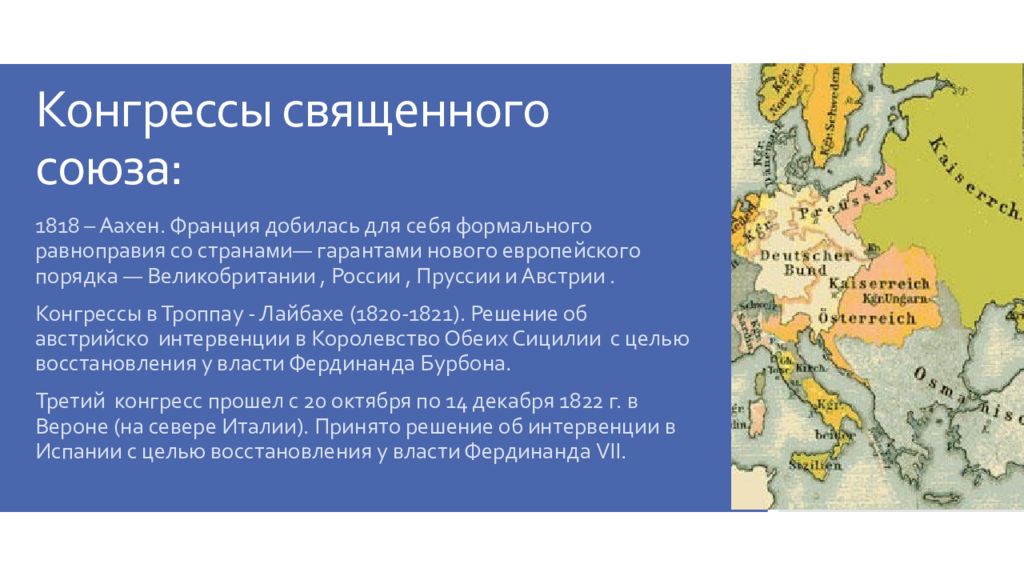 Какие черты венской системы международных отношений. Конгрессы Священного Союза. Венский конгресс и священный Союз. Конгресс в Аахене священный Союз. Священный Союз и Венская система.