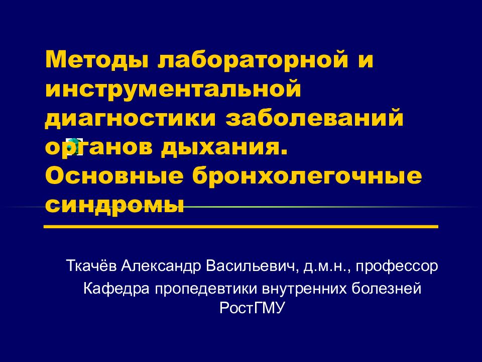 Инструментальные методы дыхательной системы. Лабораторные и инструментальные методы исследования органов дыхания. Лабораторные методы исследования заболеваний органов дыхания. Методы инструментальной диагностики. Методы лабораторной диагностики при заболеваниях органов дыхания.