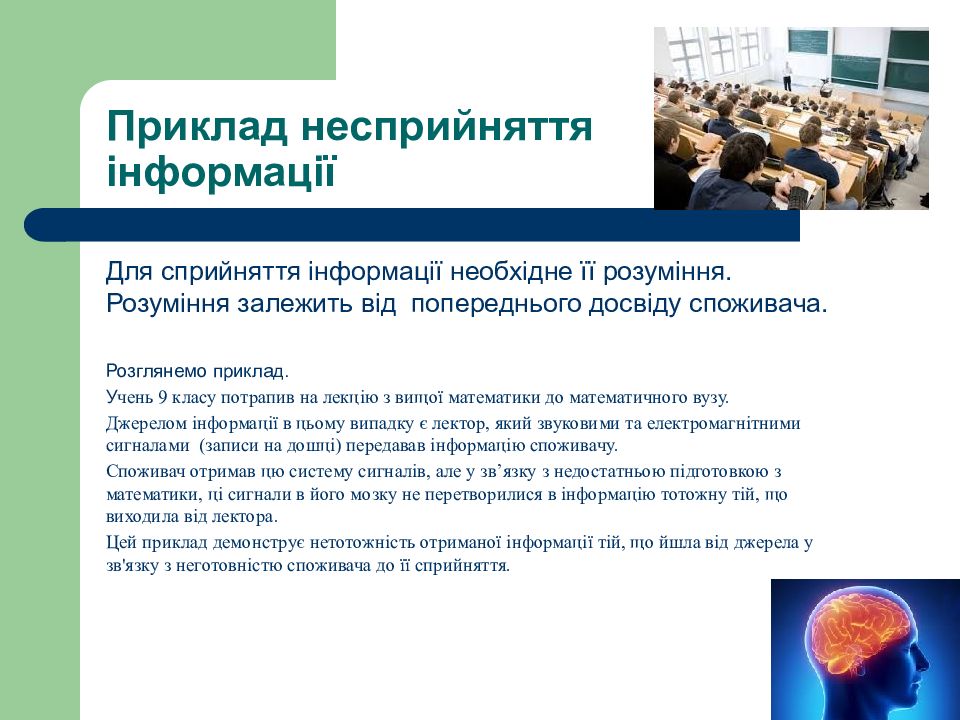 Інформатика. Перший рік Приклад несприйняття інформації