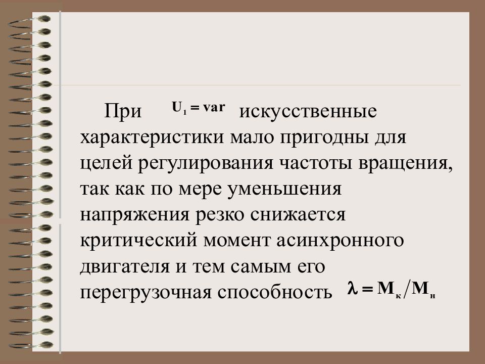 Характеристик мало. Перегрузочная способность асинхронного двигателя. Принцип редукции напряжения. Перегрузочная способность асинхронного двигателя определяется так. Искусственная характеристика.