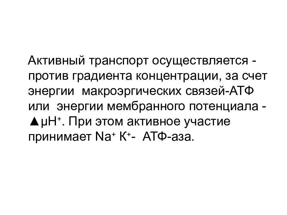 Против градиента. Активный транспорт против градиента концентрации. Против градиента концентрации это.