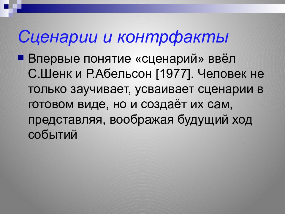 Сценарии и контрфакты