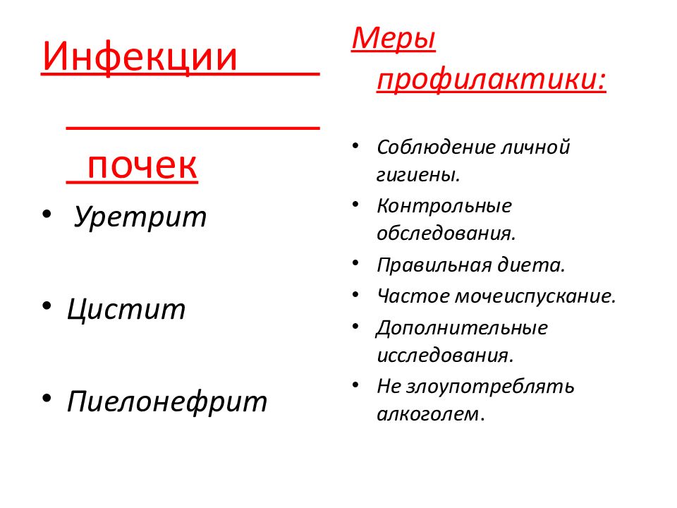 Предупреждение заболевания почек питьевой режим презентация. Предупреждение заболеваний почек питьевой режим. Меры профилактики заболеваний почек. Предупреждение заболеваний почек питьевой режим конспект. Уретрит меры профилактики.