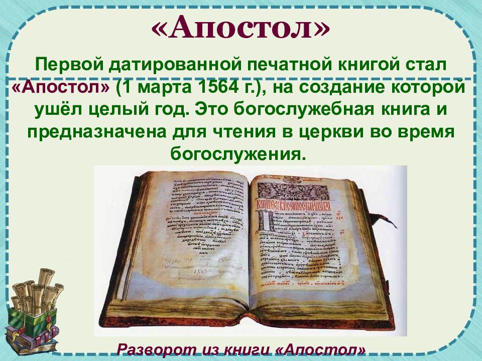 Первая печатная датированная книга «Апостол». Азбука Ивана фёдорова презентация для детей. Первопечатник это определение.