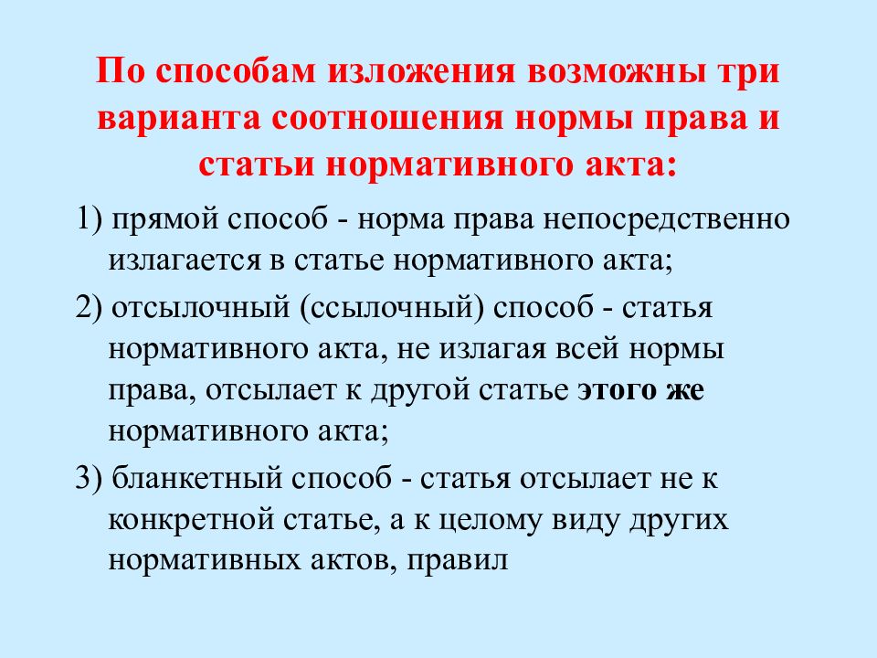 Способы изложения норм. Способы изложения норм права. Прямой способ изложения норм права. Прямой способ изложения. Отсылочный способ изложения норм.