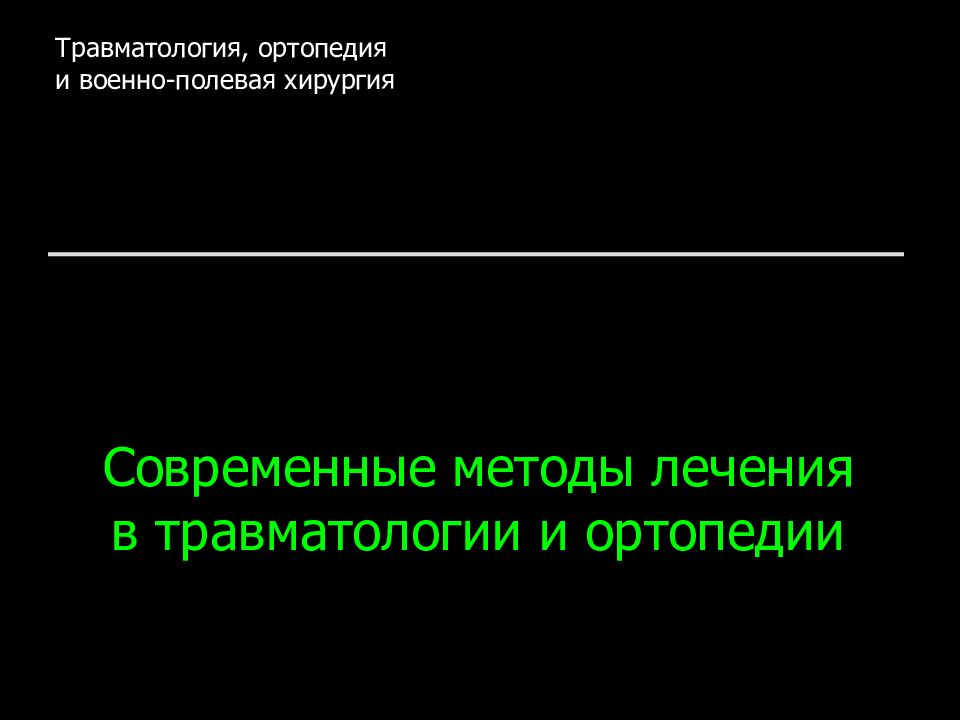 Современные методы лечения в травматологии и ортопедии