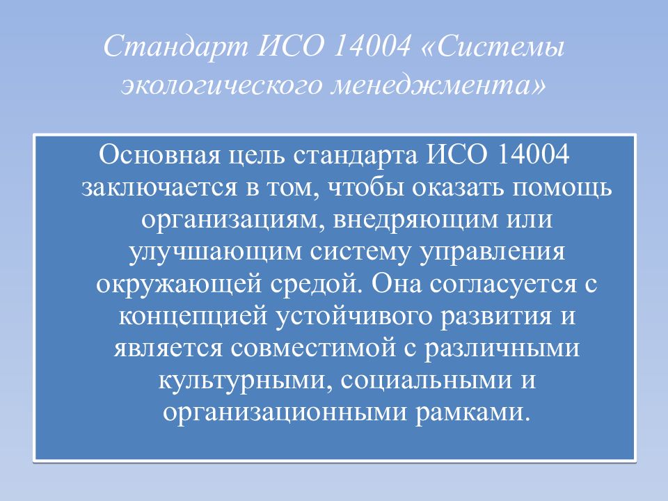 Исо 14000 презентация