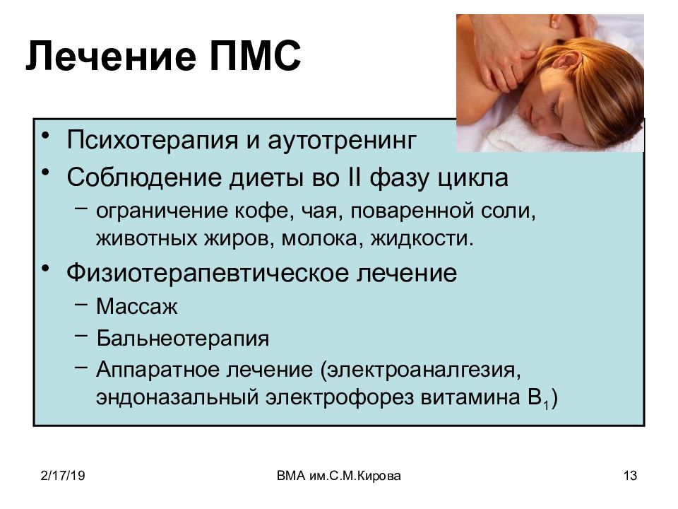 Пмс. Лечение ПМС. Терапия предменструального синдрома:. Цефалгическая форма предменструального синдрома. Предменструальный синдром лечение.