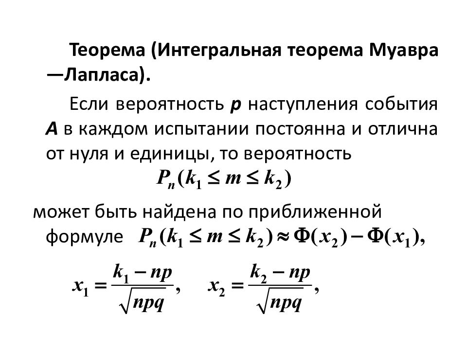 Теорема Муавра-Лапласа теория вероятности. Интегральная теорема Муавра Лапласа. Интегральная теорема Лапласа. Локальная теорема Муавра-Лапласа.