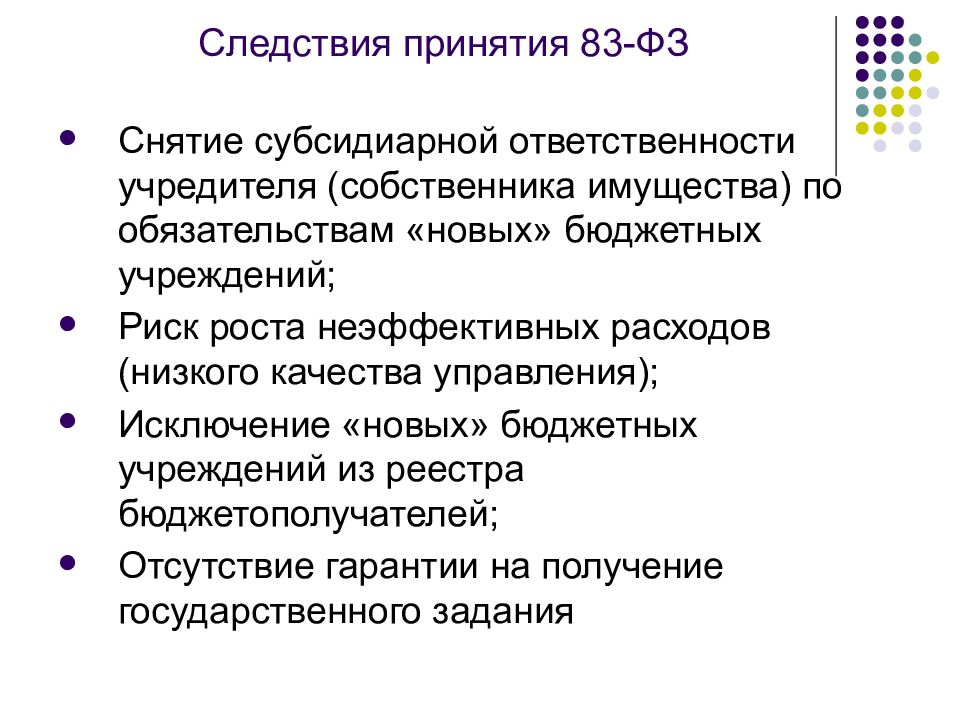 Управление по исключениям. Субсидиарная ответственность бюджетного учреждения. Субсидиарная ответственность учредителя.