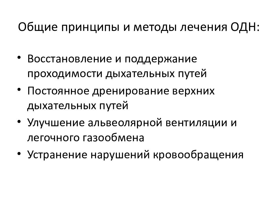 Диагностика острой дыхательной недостаточности. Методы терапии острой дыхательной недостаточности. Методы восстановления и поддержания проходимости дыхательных путей.. Принципы оказания помощи при острой дыхательной недостаточности.