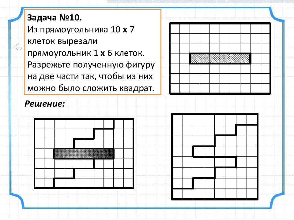 Разрезать клетку. Из прямоугольника 10 на 7 вырезали прямоугольник 1 на 6 разрежьте. Из прямоугольника 10 на 7 клеток вырезали прямоугольник 1 на 6 клеток. Из прямоугольника 10х7 вырезали. Разрезать фигуру чтобы получился прямоугольник.