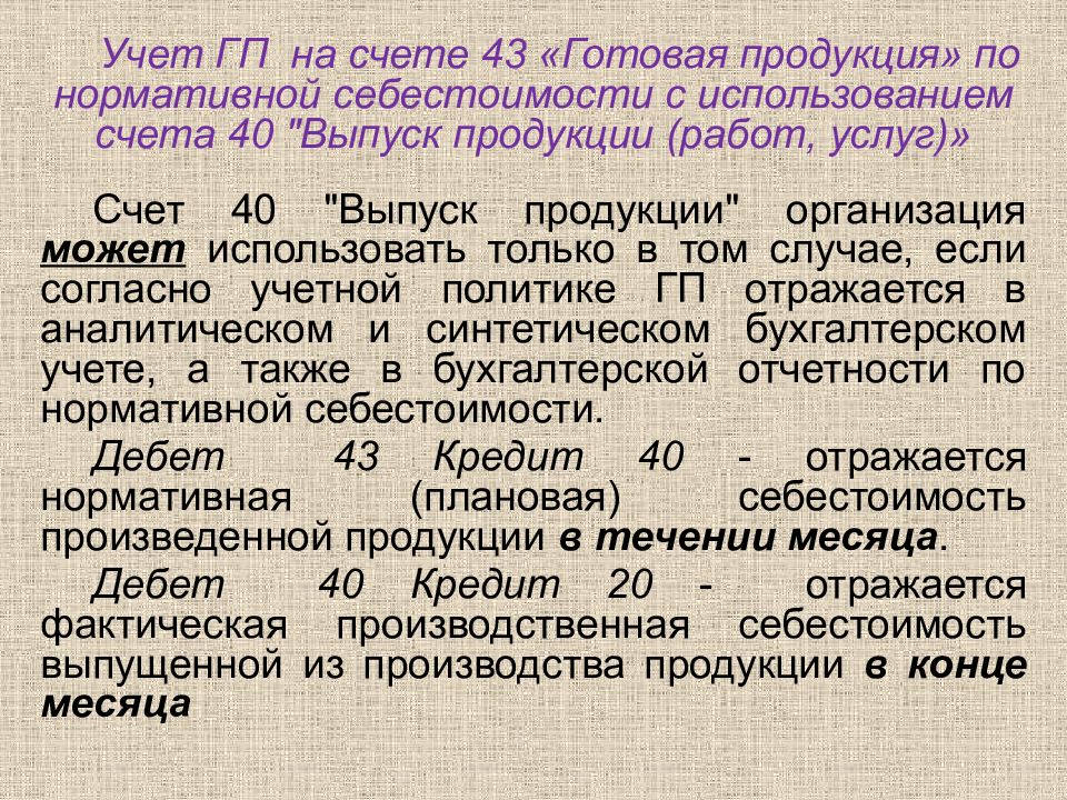 Учет готовой продукции счет 40. Учет готовой продукции и ее продажи презентация. Синтетический учет готовой продукции. Единицей бухгалтерского учета готовой продукции может являться. На счёте 43 может учитываться.