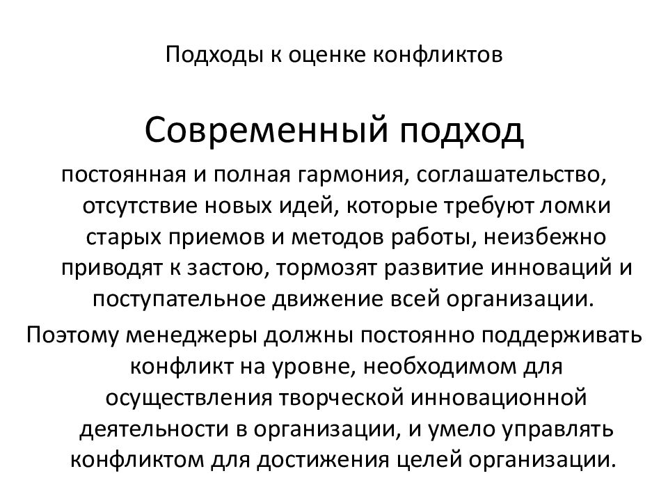 Оценка конфликта. Подходы к конфликту. Подходы к решению конфликта. Современные конфликты.