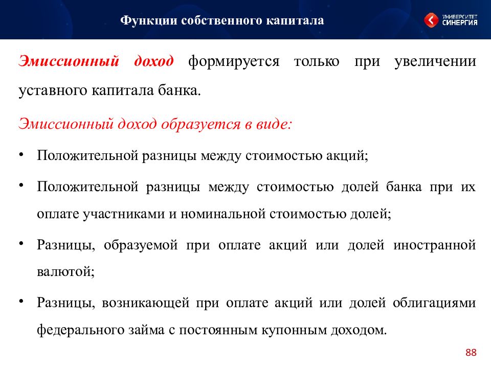 Эмиссионный доход. Функции собственного капитала банка. Эмиссионный доход банка это. Эмиссионный доход по акциям.