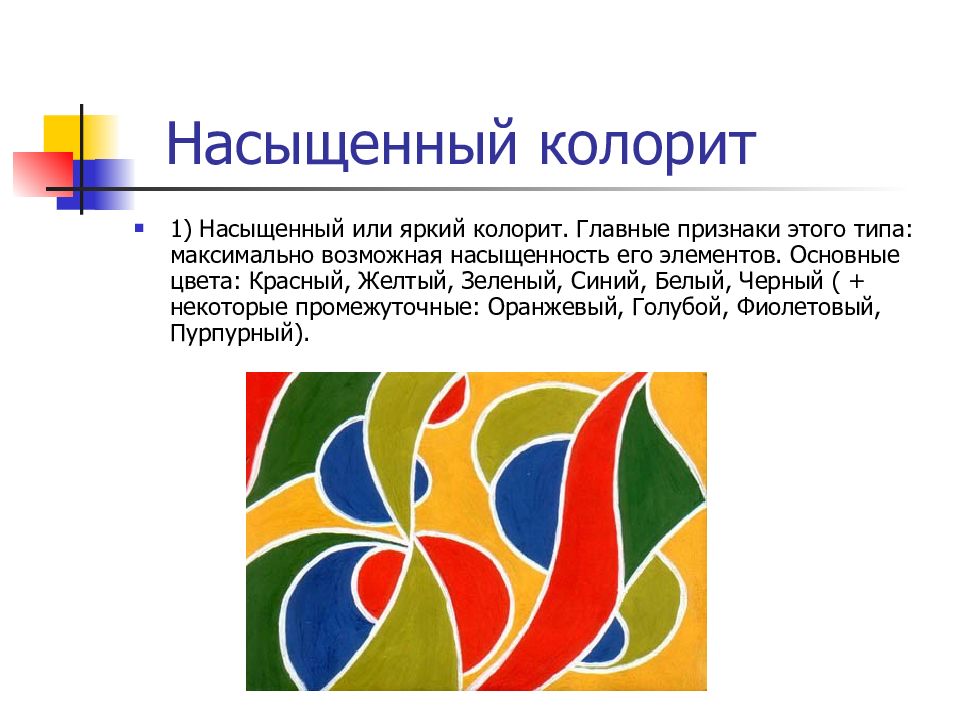 Колорит сочетание цветов гармонизирующих между собой и обладающих цветовым единством в картине