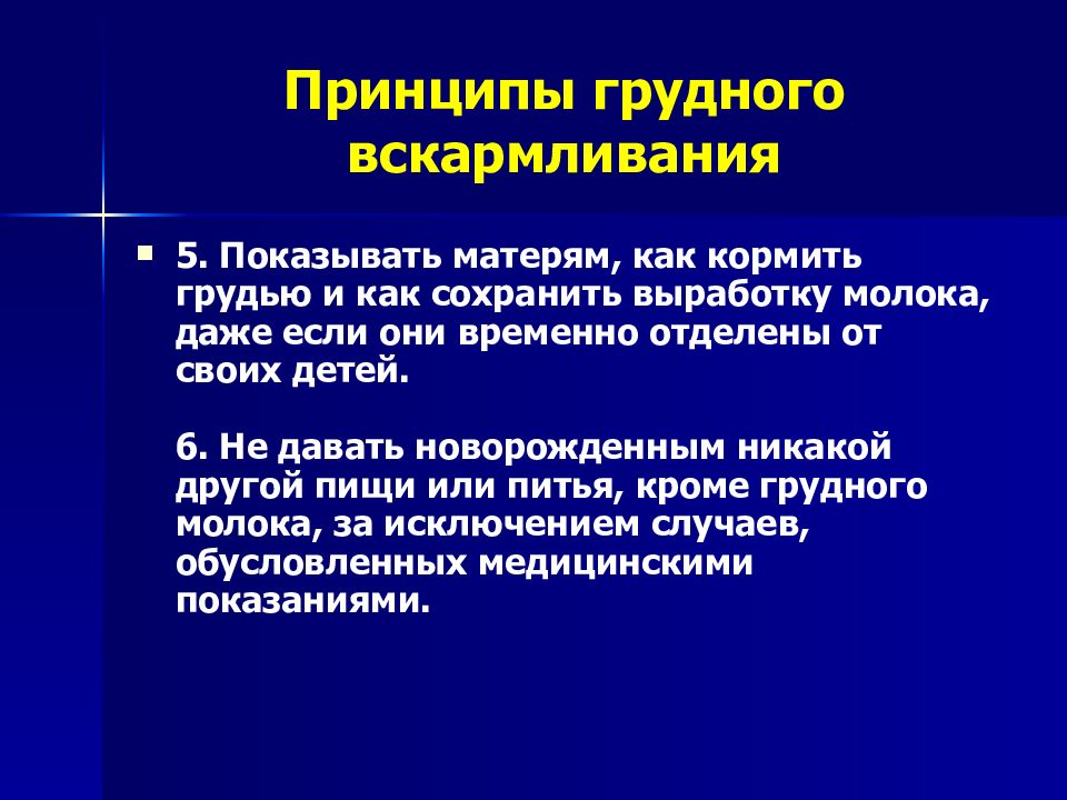 Принципы грудного вскармливания презентация