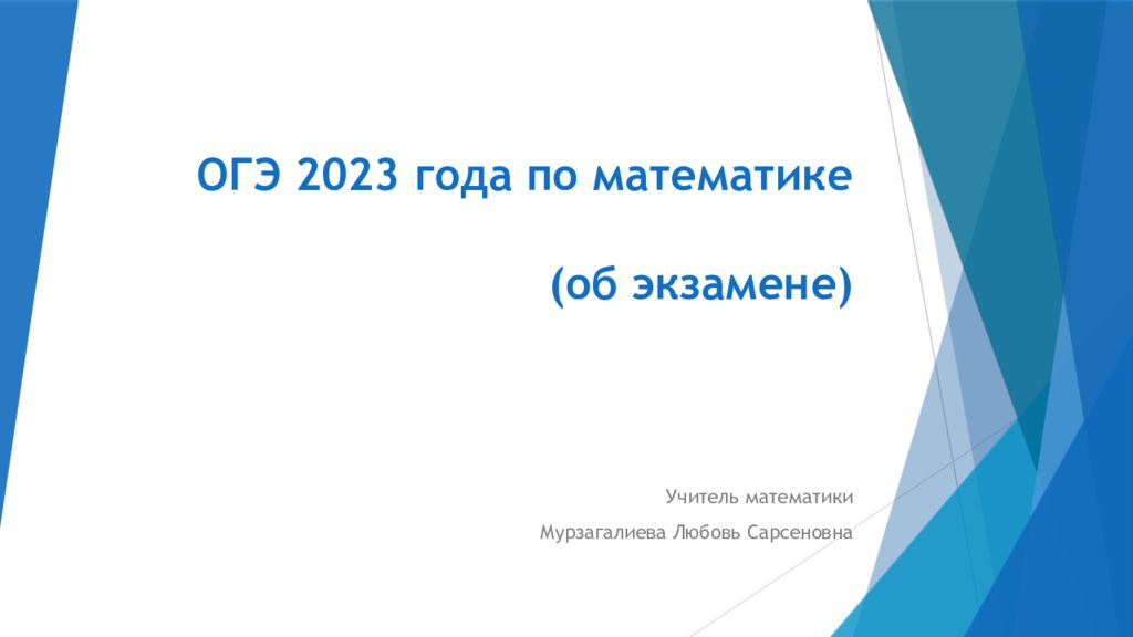 Презентация огэ математика 2023