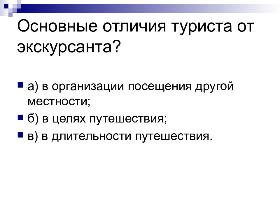 Основная разница. Отличие туриста от экскурсанта. Отличие туризма от путешествия. Чем отличается турист от экскурсанта. Критерии отличия туризма от путешествия.