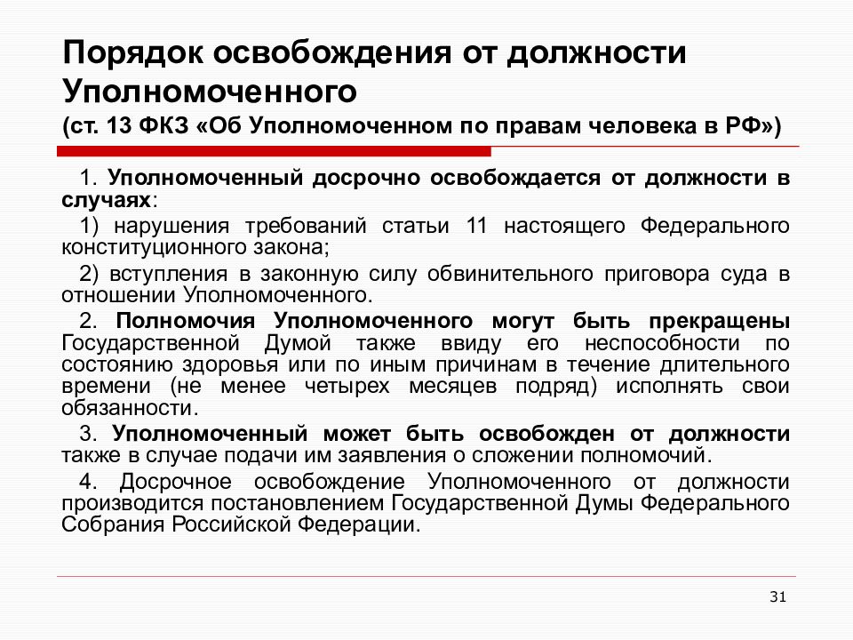 Назначение на должность и освобождение от должности. Порядок назначения на должность уполномоченного по правам человека. Уполномоченный по правам человека в РФ освобождается от должности. Порядок освобождения от должности. Уполномоченный по правам человека в РФ должность.