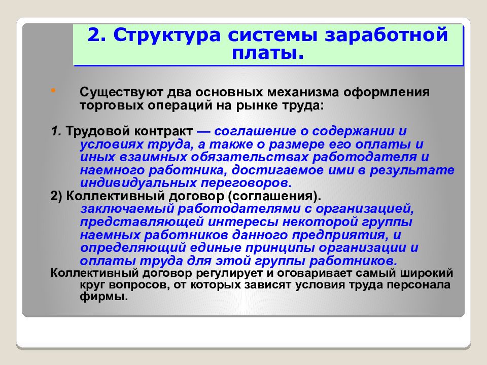 Факторы и системы оплаты труда. Факторы формирования заработной платы. Факторы формирования заработной платы на рынке трада. Механизм формирования заработной платы. Социальные факторы формирующие заработную плату.