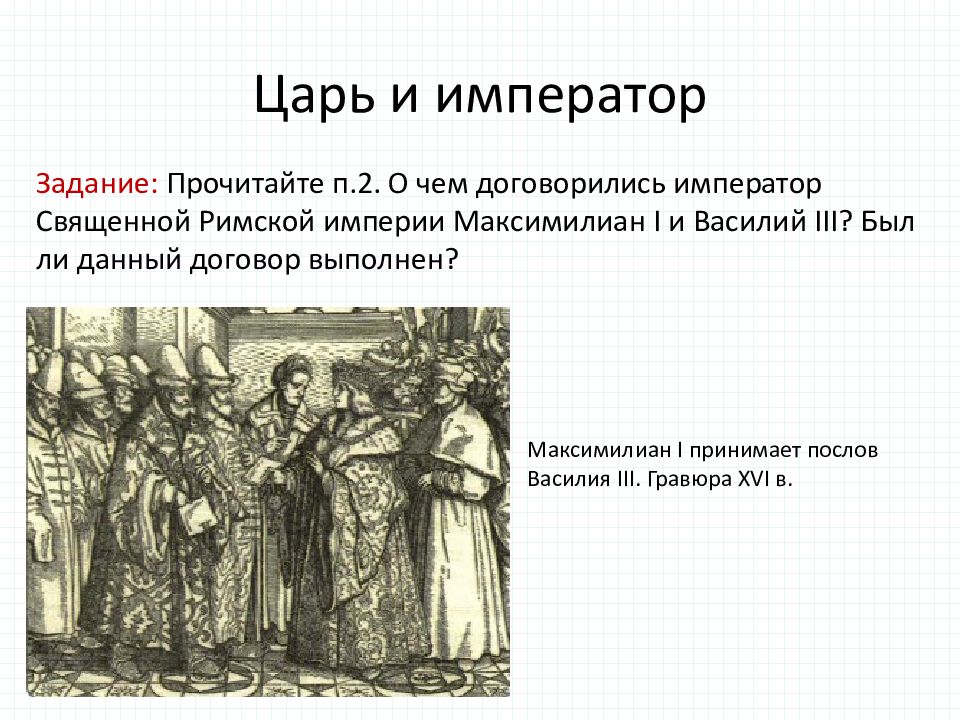 Внешняя политика российского государства в xvi. Внешняя политика России в первой трети 16 века. Царь и Император задачи. Царь и Император история внешняя политика. Царь и Император 7 класс.