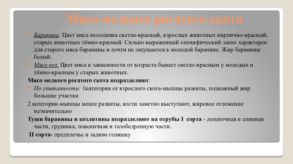 Мясо мелкого рогатого скота