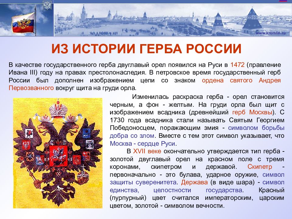 Что вам известно о происхождении изображения двуглавого орла на гербе россии кратко 6 класс