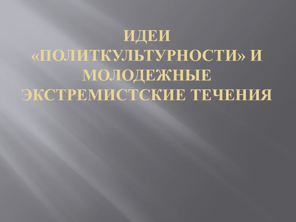 Идеи поликультурности и молодежные экстремистские движения презентация